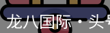 头号玩家龙8